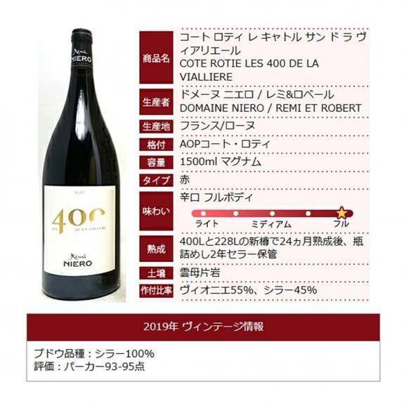 2019 コート ロティ レ キャトル サン ド ラ ヴィアリエール 木箱付 マグナム 1500ml ドメーヌ ニエロ/レミ ロベール フランス 赤ワイン コク辛口 ^C0NIQVM9^06