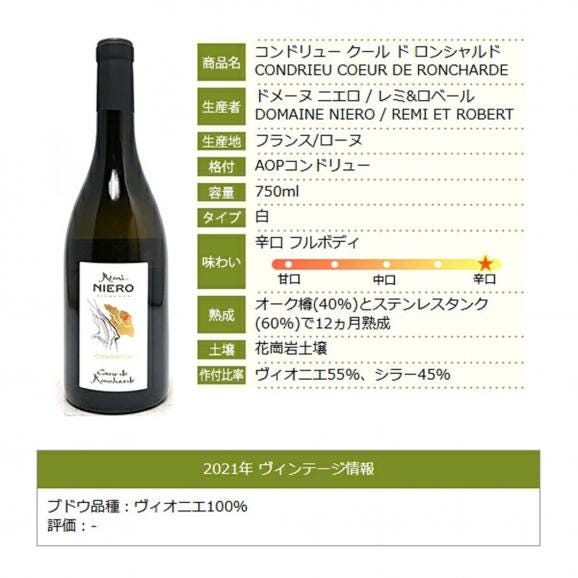 2021 コンドリュー クール ド ロンシャルド 750ml ドメーヌ ニエロ/レミ ロベール フランス 白ワイン コク辛口 ^C0NIRD21^06