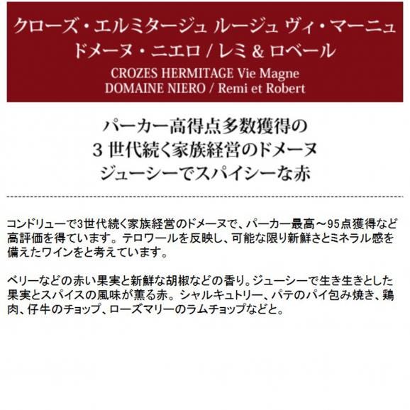 2021 クローズ エルミタージュ ルージュ ヴィ マーニュ 750ml ドメーヌ ニエロ/レミ ロベール フランス 赤ワイン コク辛口 ^C0NIVM21^05