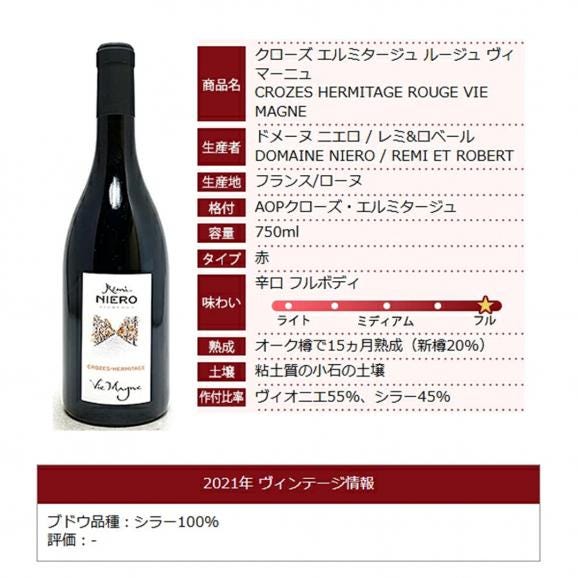 2021 クローズ エルミタージュ ルージュ ヴィ マーニュ 750ml ドメーヌ ニエロ/レミ ロベール フランス 赤ワイン コク辛口 ^C0NIVM21^06