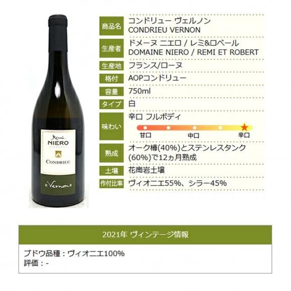 2021 コンドリュー ヴェルノン 750ml ドメーヌ ニエロ/レミ ロベール フランス 白ワイン コク辛口 ^C0NIVN21^06