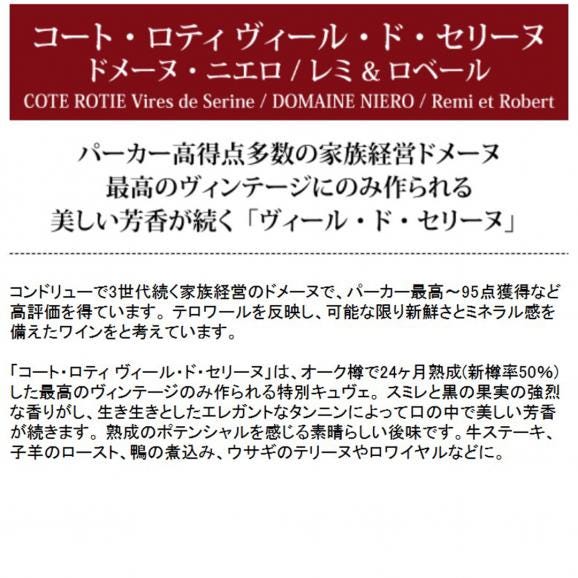 2021 コート ロティ ヴィール ド セリーヌ 750ml ドメーヌ ニエロ/レミ ロベール フランス 赤ワイン コク辛口 ^C0NIVS20^05
