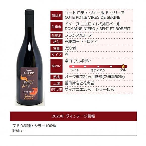 2021 コート ロティ ヴィール ド セリーヌ 750ml ドメーヌ ニエロ/レミ ロベール フランス 赤ワイン コク辛口 ^C0NIVS20^06