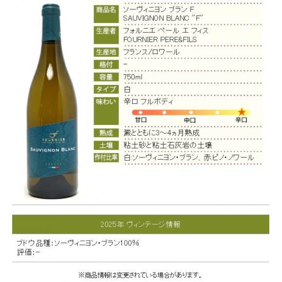 2025 ソーヴィニヨン ブラン F 750ml フォルニエ ペール エ フィス 白ワイン コク辛口 ワイン ^D0FNSV25^06