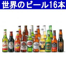 ワールド ビール 16本セット 瓶 330m×14本+355ml×2本 (ワールドビール) ^X0KBWBC0^