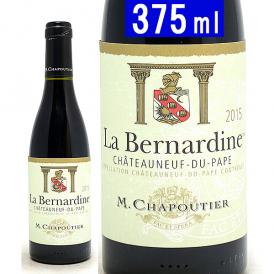 2015 シャトーヌフ デュ パプ ルージュ ラ ベルナルディン ハーフ 375ml シャプティエ フランス 赤ワイン コク辛口 ワイン ^C0CHBDG5^