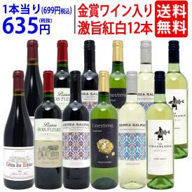 ワイン ワインセット 高評価蔵や金賞蔵も入った激旨赤白12本セット 送料無料 飲み比べセット (赤6本+白6本) ギフト ^W0SA18SE^
