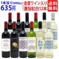 ワイン ワインセット 高評価蔵や金賞蔵も入った激旨赤白12本セット 送料無料 飲み比べセット (赤6本+白6本) ギフト ^W0SA19SE^