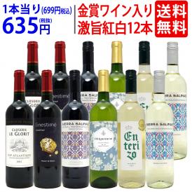 ワイン ワインセット 高評価蔵や金賞蔵も入った激旨赤白12本セット 送料無料 飲み比べセット (赤6本+白6本) ギフト ^W0SA20SE^