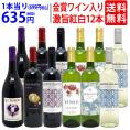 ワイン ワインセット 高評価蔵や金賞蔵も入った激旨赤白12本セット 送料無料 飲み比べセット (赤6本+白6本) ギフト ^W0SA21SE^