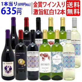 ワイン ワインセット 高評価蔵や金賞蔵も入った激旨赤白12本セット 送料無料 飲み比べセット (赤6本+白6本) ギフト ^W0SA21SE^