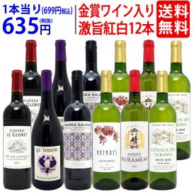 ワイン ワインセット 高評価蔵や金賞蔵も入った激旨赤白12本セット 送料無料 飲み比べセット (赤6本+白6本) ギフト ^W0SA23SE^