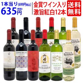 ワイン ワインセット 高評価蔵や金賞蔵も入った激旨赤白12本セット 送料無料 飲み比べセット (赤6本+白6本) ギフト ^W0SA24SE^
