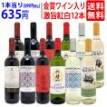ワイン ワインセット 高評価蔵や金賞蔵も入った激旨赤白12本セット 送料無料 飲み比べセット (赤6本+白6本) ギフト ^W0SA25SE^