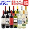 ワイン ワインセット 高評価蔵や金賞蔵も入った激旨赤白12本セット 送料無料 飲み比べセット (赤6本+白6本) ギフト ^W0SA26SE^