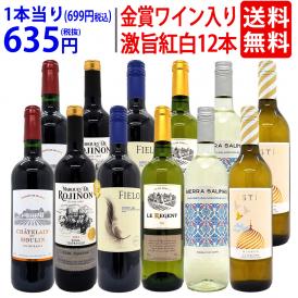 ワイン ワインセット 高評価蔵や金賞蔵も入った激旨赤白12本セット 送料無料 飲み比べセット (赤6本+白6本) ギフト ^W0SA27SE^