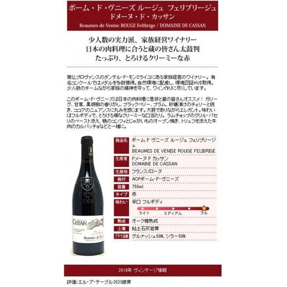 2019 ボーム ド ヴニーズ ルージュ フェリブリージュ 750ml ドメーヌ ド カッサン 赤ワイン コク辛口 ワイン ^C0CNBF19^05