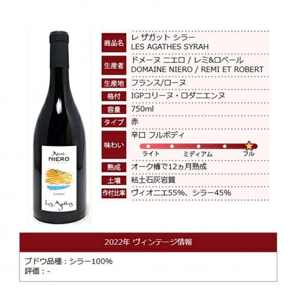 2022 レ ザガット シラー IGP コリーヌ ロダニエンヌ 750ml レミ ニエロ フランス 赤ワイン コク辛口 ワイン ^C0NIAT22^06