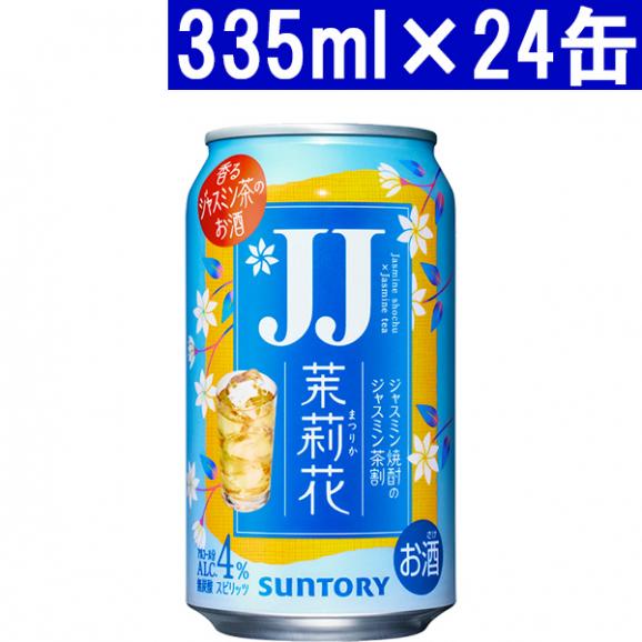 サントリー 茉莉花 まつりか ジャスミン茶割 JJ 335ml×24缶 4度 ^YASTJJ3K^01