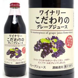 ワイナリー こだわりのグレープジュース 赤 果汁100％ 1000ml アルプス ジュース ^KBAPGRK0^