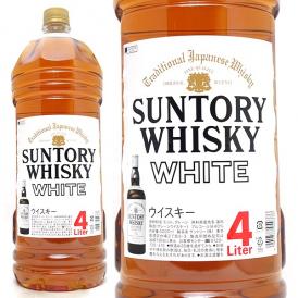 サントリー ウイスキー ホワイト 40度 4000ml 4L ウイスキー 白札 シロ 正規品 ^YASTWTX0^
