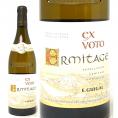 2013 エルミタージュ エックス ヴォト ブラン 750ml ギガル フランス 白ワイン コク辛口 ワイン ^C0EGEV13^