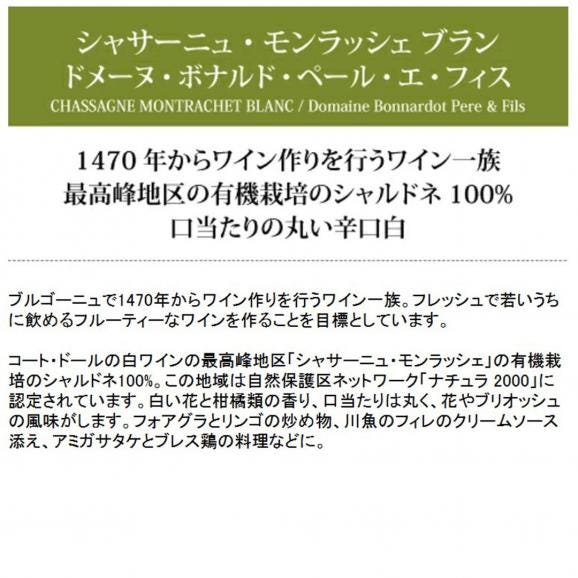2023 シャサーニュ モンラッシェ ブラン 750ml ドメーヌ ボナルド ペール エ フィス  フランス 白ワイン コク辛口 ワイン ^B0ONCS23^05