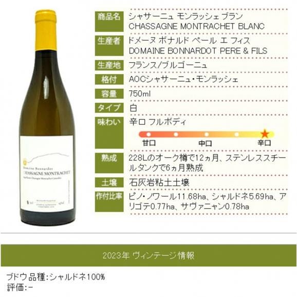 2023 シャサーニュ モンラッシェ ブラン 750ml ドメーヌ ボナルド ペール エ フィス  フランス 白ワイン コク辛口 ワイン ^B0ONCS23^06