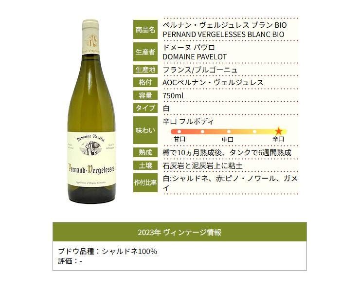 2023 ペルナン ヴェルジュレス ブラン BIO 750ml ドメーヌ パヴロ ブルゴーニュ フランス 白ワイン コク辛口 ワイン ^B0PKPB23^_説明画像01