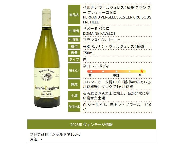 2023 ペルナン ヴェルジュレス プルミエ クリュ ブラン スー フレティーユ BIO 750ml  パヴロ フランス 白ワイン コク辛口 ^B0PKPF23^_説明画像01