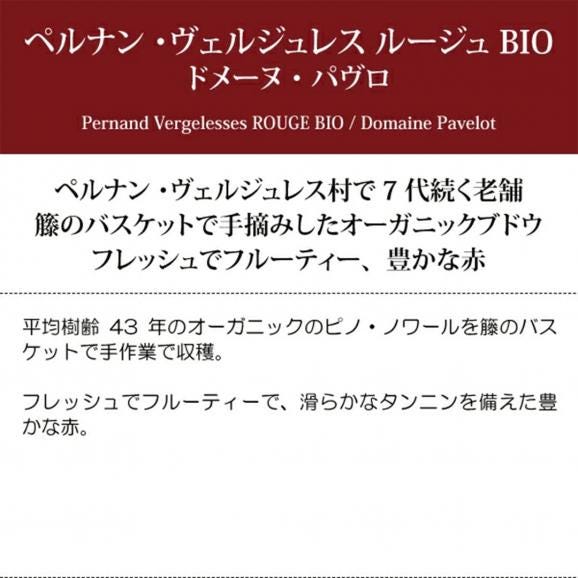 2023 ペルナン ヴェルジュレス ルージュ BIO 750ml ドメーヌ パヴロ ブルゴーニュ フランス 赤ワイン コク辛口 ワイン ^B0PKPR23^06