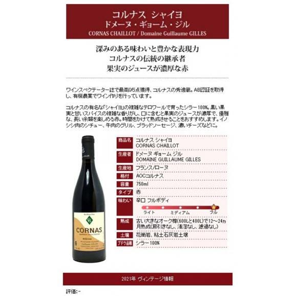 2021 コルナス (シャイヨ) 750ml ドメーヌ ギョーム ジル フランス 赤ワイン コク辛口 ワイン ^C0GGCO21^06