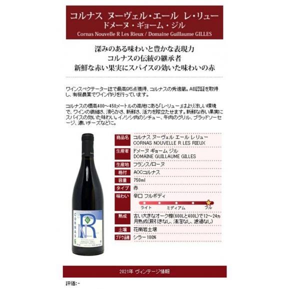 2021 コルナス ヌーヴェル エール レ リュー 750ml ドメーヌ ギョーム ジル フランス 赤ワイン コク辛口 ワイン ^C0GGNR21^06