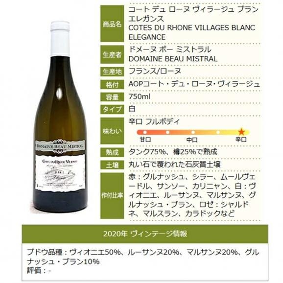 2020 コート デュ ローヌ ヴィラージュ ブラン エレガンス 750ml ドメーヌ ボー ミストラル フランス 白ワイン コク辛口 ワイン ^C0BMCE20^05