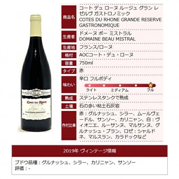 2019 コート デュ ローヌ ルージュ グラン レゼルヴ ガストロノミック 750ml ボー ミストラル 赤 コク辛口 ワイン ^C0BMCG19^06