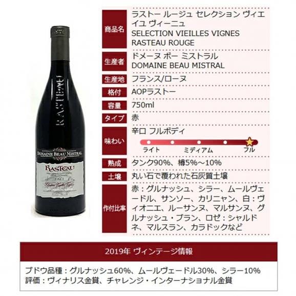 2019 ラストー ルージュ セレクション ヴィエイユ ヴィーニュ 750ml ドメーヌ ボー ミストラル 赤ワイン コク辛口 ワイン ^C0BMRS19^06