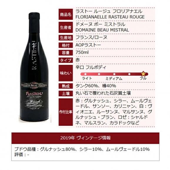 2019 ラストー ルージュ フロリアナエル 750ml ドメーヌ ボー ミストラル 赤ワイン コク辛口 ワイン ^C0BMRF19^06