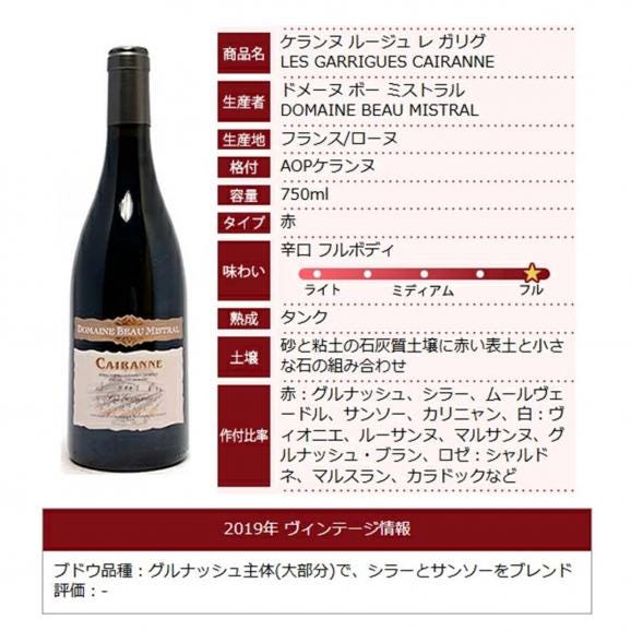 2019 ケランヌ ルージュ レ ガリグ 750ml ドメーヌ ボー ミストラル 赤ワイン コク辛口 ワイン ^C0BMLG19^06