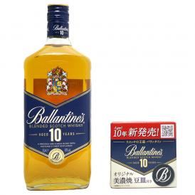 バランタイン 10年 40度 700ml 豆皿付 正規品 スコッチウイスキー ^YCBT1SJ0^
