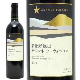 2021 グランポレール 安曇野池田 ヴィンヤード カベルネ・ソーヴィニヨン 赤 750ml グランポレール  サッポロビール 日本 赤ワイン コク辛口 ^U0GPAC21^