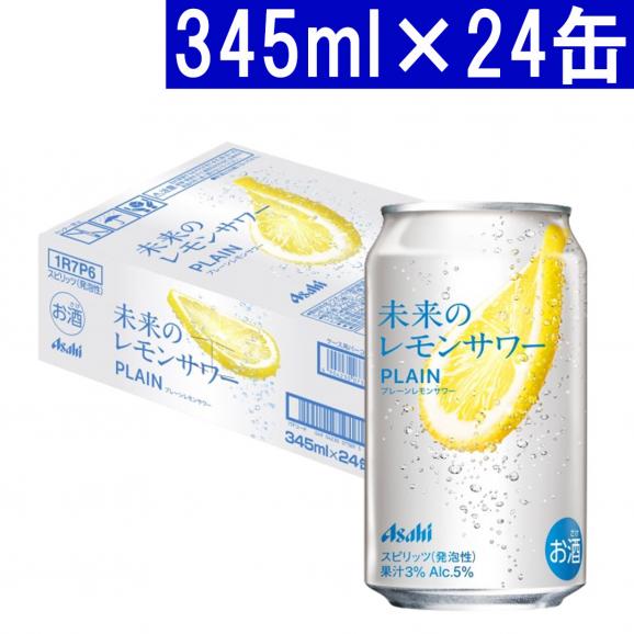 アサヒ 未来のレモンサワー プレーン レモンサワー 345ml×24缶 5 アサヒ 未来のレモンサワー プレーン レモンサワー 345ml×24缶 5