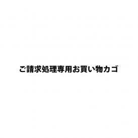 ご請求処理専用お買い物カゴ