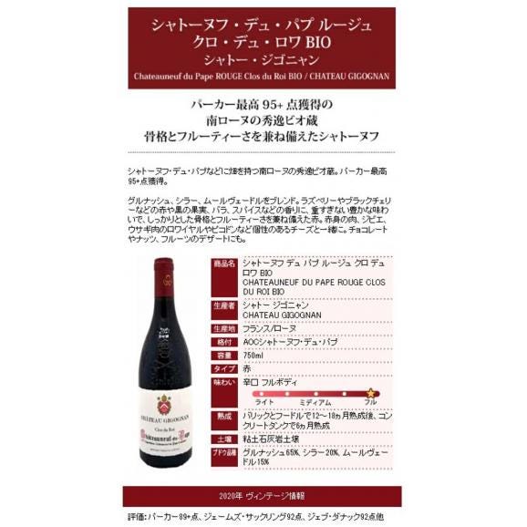 2020 シャトーヌフ デュ パプ ルージュ クロ デュ ロワ BIO 750ml シャトー ジゴニャン ローヌ フランス 赤ワイン コク辛口 ^C0GNPR20^06