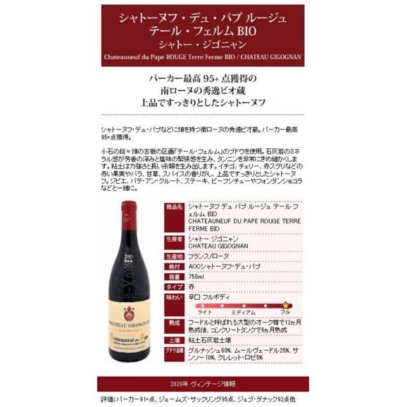 2020 シャトーヌフ デュ パプ ルージュ テール フェルム BIO 750ml シャトー ジゴニャン ローヌ フランス 赤ワイン コク辛口 ^C0GNTR20^06
