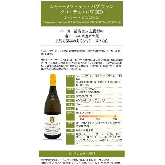 2021 シャトーヌフ デュ パプ ブラン クロ デュ ロワ BIO 750ml シャトー ジゴニャン ローヌ フランス 白ワイン コク辛口 ^C0GNPB21^06