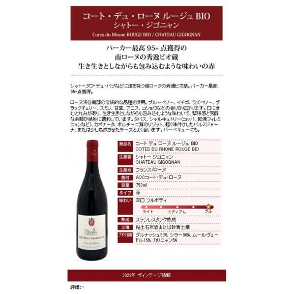 2023 コート デュ ローヌ ルージュBIO 750ml シャトー ジゴニャン ローヌ フランス 赤ワイン コク辛口 ワイン ^C0GNRB23^06