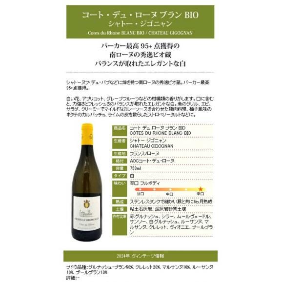 2024 コート デュ ローヌ ブラン BIO 750ml シャトー ジゴニャン ローヌ フランス 白ワイン コク辛口 ワイン ^C0GNBB24^06