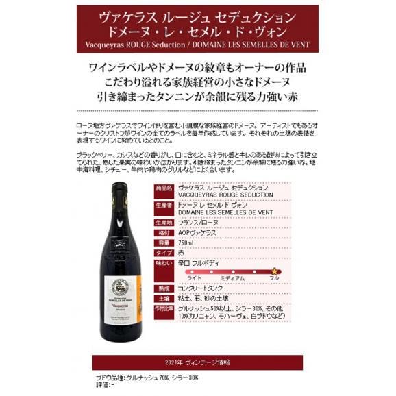 2021 ヴァケラス ルージュ セデュクション 750ml ドメーヌ レ セメル ド ヴォン ローヌ フランス 赤ワイン コク辛口 ワイン ^C0SVQS21^06