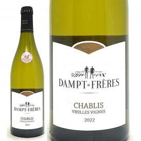 2022 シャブリ ヴィエイユ ヴィーニュ 750ml ダンプ フレールエマニュエル ダンプ 白ワイン コク辛口 ワイン ^B0EDCV22^