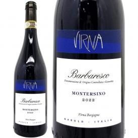 2022 バルバレスコ モンテルシーノ 750ml ヴィルナ ボルゴーニョ イタリア 赤ワイン コク辛口 ワイン ^FAVBMS22^